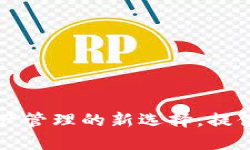 : Tokenim：数字资产管理的新选择，提供多种币种存放服务