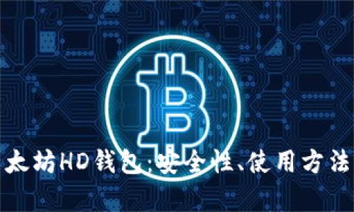 深入浅析以太坊HD钱包：安全性、使用方法及最佳选择