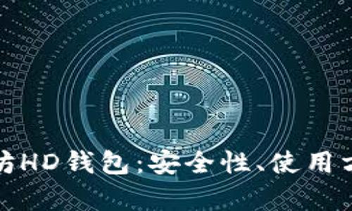 深入浅析以太坊HD钱包：安全性、使用方法及最佳选择