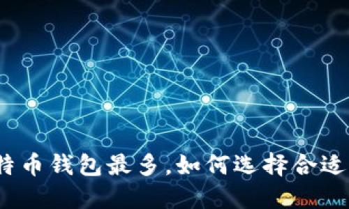 哪个比特币钱包最多,如何选择合适的钱包?