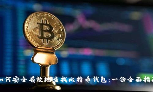 如何安全有效地查找比特币钱包：一份全面指南