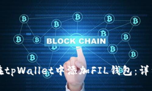 如何在tpWallet中添加FIL钱包：详细指南