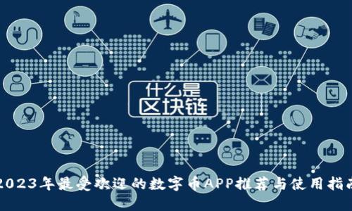 2023年最受欢迎的数字币APP推荐与使用指南