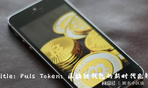 Title: Puls Token: 区块链钱包的新时代先锋