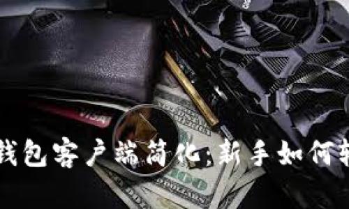 比特币钱包客户端简化：新手如何轻松使用