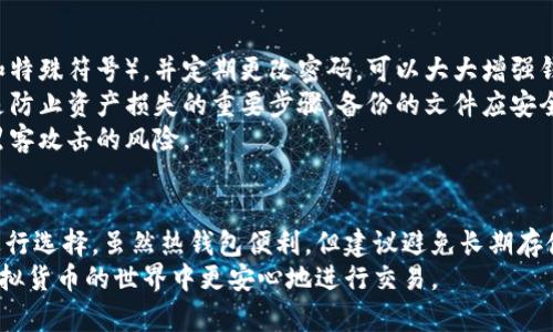 baioti选择安全可靠的虚拟币钱包：全面指南/baioti

虚拟币钱包, 安全性, 加密货币, 钱包类型/guanjianci

一、虚拟币钱包的基本概念
虚拟币钱包是一种用于存储、管理和交易加密货币的数字工具。与传统的钱包相似，虚拟币钱包同样可以保存资金，但它所保存的并不是实体货币，而是加密数字资产。根据设计和功能的不同，虚拟币钱包可以分为多种类型，如热钱包、冷钱包等。选择一个安全、可靠的虚拟币钱包对于保护用户的资产至关重要。

二、虚拟币钱包的类型
在选择虚拟币钱包时，首先需要了解不同类型钱包的特点：
ul
    listrong热钱包：/strong热钱包是指始终连接到互联网的钱包。这类钱包方便用户进行快速交易，适合日常使用。常见的热钱包包括移动端钱包和网页钱包，但由于其始终在线，安全性相对较低，容易受到网络攻击。/li
    listrong冷钱包：/strong冷钱包是离线状态的钱包，通常以硬件设备或纸质形式保存。这类钱包安全性较高，因为它们不与互联网连接，远离黑客攻击。使用冷钱包时，用户需要承担存储设备的安全性责任，如进行物理保护等。/li
    listrong桌面钱包：/strong桌面钱包是一种安装在PC或笔记本电脑上的钱包软件。它结合了热钱包和冷钱包的优缺点，在线交易时便捷，离线时又能提供较好的安全性，但电脑病毒或木马攻击依然是一个潜在威胁。/li
    listrong纸钱包：/strong纸钱包是一种将私钥和公钥打印在纸上的存储方式，属于冷钱包的范畴。虽然安全性较高，但如果纸张遗失或损坏，用户将面临无法找回资产的风险。/li
/ul

三、如何选择安全可靠的虚拟币钱包
选择虚拟币钱包时，有几个重要的因素需要考虑：
ul
    listrong安全性：/strong安全是选择虚拟币钱包的首要因素。用户应查看钱包是否具备多重验证、加密技术以及备份恢复功能等安全措施。/li
    listrong用户体验：/strong用户界面友好、操作方便是选择钱包的重要指标。使用复杂或难以理解的应用程序，可能会导致操作失误，进而造成资产损失。/li
    listrong支持的加密货币类型：/strong钱包支持的币种范围也是选择的重要考虑因素。一些钱包只支持主流币种，而有些钱包则可以存储多种资产，用户需根据自己的需求选择合适的钱包。/li
    listrong口碑与评价：/strong参考其他用户的评价和建议，可以帮助识别哪些钱包在安全性和可靠性方面表现良好。选择知名度较高、口碑良好的钱包，可以降低由于未知风险带来的损失。/li
/ul

四、回答常见问题

1. 热钱包安全吗？适合长期存储吗？
热钱包由于时刻连接互联网，其安全性相对较低，因此不适合存储大量资金或长期存储。热钱包的优势在于其便捷性，适合日常交易使用。然而，用户在使用热钱包时应采取额外的安全措施，如启用两步验证、避免在公共网络中频繁使用等。
对于长期存储大量加密货币的用户，建议考虑使用冷钱包。冷钱包在离线状态下保存资金，安全性相对较高，能够有效防止网络攻击和黑客入侵。此外，定期备份钱包也是保护资产的重要措施之一。

2. 冷钱包的主要优缺点是什么？
冷钱包的优点在于安全性极高，由于其必须离线，黑客无法直接访问。此外，冷钱包的设备（如硬件钱包）一般还设有强密码和多重验证，进一步保障用户资产的安全。
然而，冷钱包的缺陷在于使用不便。用户需要在需要进行交易时将资产转移到热钱包中进行在线操作，可能导致交易效率降低。此外，冷钱包的物理存储方式也要求用户注意丢失、损坏等风险，如若发生，将会造成资产无法找回的后果。因此，选择冷钱包时，用户还需确保妥善保管存储介质。

3. 钱包的私钥和公钥有什么区别？
在虚拟币钱包中，私钥和公钥是两个至关重要的概念。公钥类似于银行账号，可以公开给别人，以便接收加密货币。用户可以将公钥分享给朋友或交易对手，以便他们向自己的钱包转账。
私钥则是用于访问和控制钱包的唯一凭证，用户需确保私钥的安全。如果私钥泄露，任何人都可能获取钱包中的资产。因此，用户在使用虚拟币钱包时，必须严格保管好自己的私钥，尽量避免在不安全的地方存储或分享。

4. 如何保护我的虚拟币钱包免受黑客攻击？
保护虚拟币钱包免受黑客攻击的方式有很多。首先，强密码和两步验证是最基本的安全措施。使用复杂的密码组合（包含字母、数字和特殊符号），并定期更改密码，可以大大增强钱包的安全性。
其次，虽然热钱包方便日常使用，但长期存储过多资金并不安全，因此用户应定期将虚拟币转移到冷钱包中。此外，定期备份钱包也是防止资产损失的重要步骤，备份的文件应安全存储，避免丢失或被盗。
最后，保持设备的安全同样至关重要。用户应定期更新软件，安装防毒软件和防火墙，避免在不可信的网络中使用热钱包，以降低被黑客攻击的风险。

结论
选择一个安全可靠的虚拟币钱包对于保障加密资产的安全至关重要。用户需了解不同类型钱包的特点，结合自身需求和使用场景进行选择。虽然热钱包便利，但建议避免长期存储大额资金，而冷钱包提供更高的安全性但不够灵活，使用时需平衡利益与安全。
无论选择何种钱包，切实落实安全措施、定期备份及物理存储的保护都是确保资产安全的关键步骤。通过这些策略，相信用户能在虚拟货币的世界中更安心地进行交易。