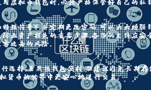 baioti选择安全可靠的虚拟币钱包：全面指南/baioti

虚拟币钱包, 安全性, 加密货币, 钱包类型/guanjianci

一、虚拟币钱包的基本概念
虚拟币钱包是一种用于存储、管理和交易加密货币的数字工具。与传统的钱包相似，虚拟币钱包同样可以保存资金，但它所保存的并不是实体货币，而是加密数字资产。根据设计和功能的不同，虚拟币钱包可以分为多种类型，如热钱包、冷钱包等。选择一个安全、可靠的虚拟币钱包对于保护用户的资产至关重要。

二、虚拟币钱包的类型
在选择虚拟币钱包时，首先需要了解不同类型钱包的特点：
ul
    listrong热钱包：/strong热钱包是指始终连接到互联网的钱包。这类钱包方便用户进行快速交易，适合日常使用。常见的热钱包包括移动端钱包和网页钱包，但由于其始终在线，安全性相对较低，容易受到网络攻击。/li
    listrong冷钱包：/strong冷钱包是离线状态的钱包，通常以硬件设备或纸质形式保存。这类钱包安全性较高，因为它们不与互联网连接，远离黑客攻击。使用冷钱包时，用户需要承担存储设备的安全性责任，如进行物理保护等。/li
    listrong桌面钱包：/strong桌面钱包是一种安装在PC或笔记本电脑上的钱包软件。它结合了热钱包和冷钱包的优缺点，在线交易时便捷，离线时又能提供较好的安全性，但电脑病毒或木马攻击依然是一个潜在威胁。/li
    listrong纸钱包：/strong纸钱包是一种将私钥和公钥打印在纸上的存储方式，属于冷钱包的范畴。虽然安全性较高，但如果纸张遗失或损坏，用户将面临无法找回资产的风险。/li
/ul

三、如何选择安全可靠的虚拟币钱包
选择虚拟币钱包时，有几个重要的因素需要考虑：
ul
    listrong安全性：/strong安全是选择虚拟币钱包的首要因素。用户应查看钱包是否具备多重验证、加密技术以及备份恢复功能等安全措施。/li
    listrong用户体验：/strong用户界面友好、操作方便是选择钱包的重要指标。使用复杂或难以理解的应用程序，可能会导致操作失误，进而造成资产损失。/li
    listrong支持的加密货币类型：/strong钱包支持的币种范围也是选择的重要考虑因素。一些钱包只支持主流币种，而有些钱包则可以存储多种资产，用户需根据自己的需求选择合适的钱包。/li
    listrong口碑与评价：/strong参考其他用户的评价和建议，可以帮助识别哪些钱包在安全性和可靠性方面表现良好。选择知名度较高、口碑良好的钱包，可以降低由于未知风险带来的损失。/li
/ul

四、回答常见问题

1. 热钱包安全吗？适合长期存储吗？
热钱包由于时刻连接互联网，其安全性相对较低，因此不适合存储大量资金或长期存储。热钱包的优势在于其便捷性，适合日常交易使用。然而，用户在使用热钱包时应采取额外的安全措施，如启用两步验证、避免在公共网络中频繁使用等。
对于长期存储大量加密货币的用户，建议考虑使用冷钱包。冷钱包在离线状态下保存资金，安全性相对较高，能够有效防止网络攻击和黑客入侵。此外，定期备份钱包也是保护资产的重要措施之一。

2. 冷钱包的主要优缺点是什么？
冷钱包的优点在于安全性极高，由于其必须离线，黑客无法直接访问。此外，冷钱包的设备（如硬件钱包）一般还设有强密码和多重验证，进一步保障用户资产的安全。
然而，冷钱包的缺陷在于使用不便。用户需要在需要进行交易时将资产转移到热钱包中进行在线操作，可能导致交易效率降低。此外，冷钱包的物理存储方式也要求用户注意丢失、损坏等风险，如若发生，将会造成资产无法找回的后果。因此，选择冷钱包时，用户还需确保妥善保管存储介质。

3. 钱包的私钥和公钥有什么区别？
在虚拟币钱包中，私钥和公钥是两个至关重要的概念。公钥类似于银行账号，可以公开给别人，以便接收加密货币。用户可以将公钥分享给朋友或交易对手，以便他们向自己的钱包转账。
私钥则是用于访问和控制钱包的唯一凭证，用户需确保私钥的安全。如果私钥泄露，任何人都可能获取钱包中的资产。因此，用户在使用虚拟币钱包时，必须严格保管好自己的私钥，尽量避免在不安全的地方存储或分享。

4. 如何保护我的虚拟币钱包免受黑客攻击？
保护虚拟币钱包免受黑客攻击的方式有很多。首先，强密码和两步验证是最基本的安全措施。使用复杂的密码组合（包含字母、数字和特殊符号），并定期更改密码，可以大大增强钱包的安全性。
其次，虽然热钱包方便日常使用，但长期存储过多资金并不安全，因此用户应定期将虚拟币转移到冷钱包中。此外，定期备份钱包也是防止资产损失的重要步骤，备份的文件应安全存储，避免丢失或被盗。
最后，保持设备的安全同样至关重要。用户应定期更新软件，安装防毒软件和防火墙，避免在不可信的网络中使用热钱包，以降低被黑客攻击的风险。

结论
选择一个安全可靠的虚拟币钱包对于保障加密资产的安全至关重要。用户需了解不同类型钱包的特点，结合自身需求和使用场景进行选择。虽然热钱包便利，但建议避免长期存储大额资金，而冷钱包提供更高的安全性但不够灵活，使用时需平衡利益与安全。
无论选择何种钱包，切实落实安全措施、定期备份及物理存储的保护都是确保资产安全的关键步骤。通过这些策略，相信用户能在虚拟货币的世界中更安心地进行交易。