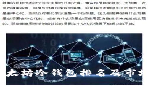 2023年以太坊冷钱包排名及市场行情分析