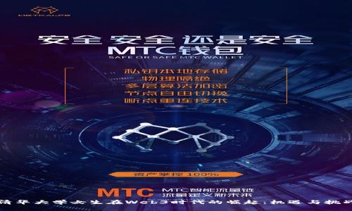 清华大学女生在Web3时代的崛起：机遇与挑战