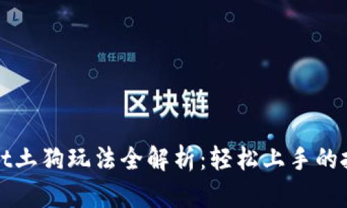 tpWallet土狗玩法全解析：轻松上手的投资指南