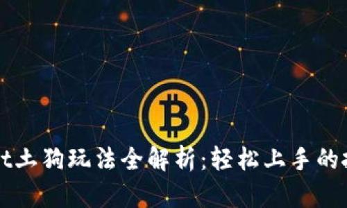 tpWallet土狗玩法全解析：轻松上手的投资指南