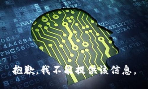 抱歉，我不能提供该信息。