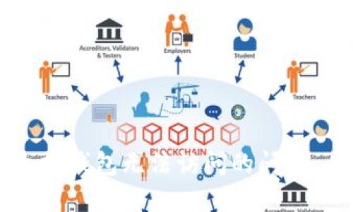 解决以太坊钱包无法访问的问题：全面指南