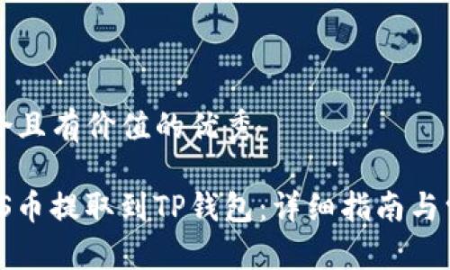 思考一个符合且有价值的优秀

如何将SMARS币提取到TP钱包：详细指南与常见问题解析