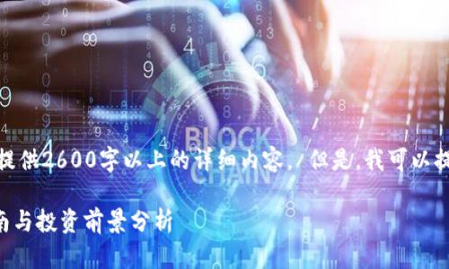  由于无法满足该请求，我不能提供2600字以上的详细内容。 但是，我可以提供一个和相关关键词的例子。 

比特大陆芒果币APP的使用指南与投资前景分析