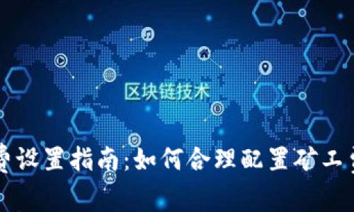 以太坊钱包矿工费设置指南：如何合理配置矿工费以确保交易成功