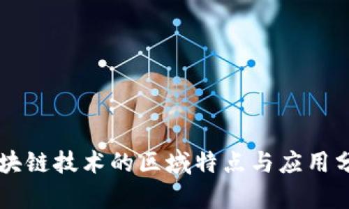 区块链技术的区域特点与应用分析