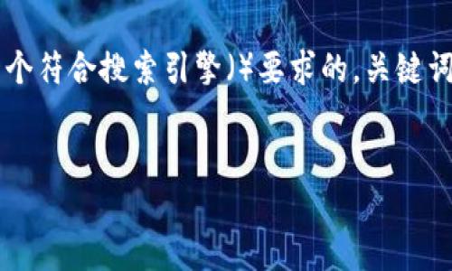 要撰写关于“TP钱包非法助记词”的内容，我们将构建一个符合搜索引擎（）要求的，关键词，以及详细的内容大纲和相关问题。以下是构建的内容：


TP钱包的非法助记词：概念、风险及防范措施