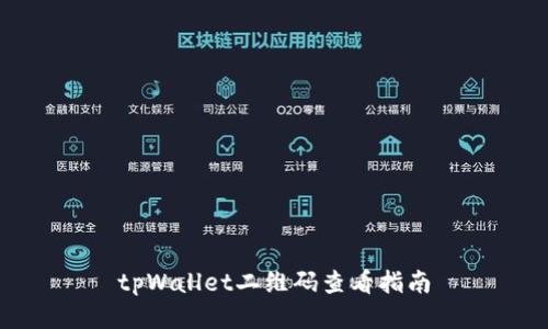 tpWallet二维码查看指南