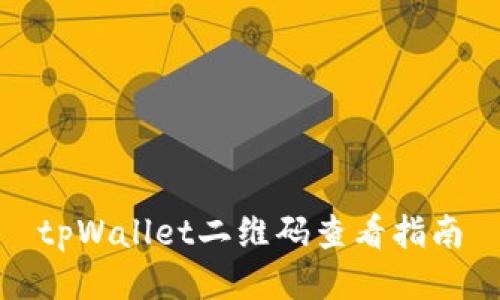 tpWallet二维码查看指南