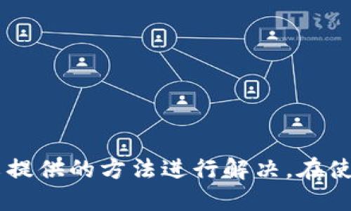 tpWallet怎么上图片

tpWallet作为一个多功能的数字钱包，提供了多种便捷的功能，其中包括用户能够轻松上传和管理图片。尽管这看似是一个简单的操作，但对于新用户而言，了解具体的步骤和要求仍然是必要的。本文将详细介绍如何在tpWallet中上传图片、相关的注意事项、使用心得，以及常见问题，帮助您更好地利用这一功能。

一、tpWallet简介

tpWallet是一款功能齐全的数字资产管理工具，支持多种加密货币的存储与交易。除了传统的钱包功能外，tpWallet还提供了一些独特的功能，比如文件存储、图片上传等，让用户在管理资产的同时，也能更好地存储自己的数据。

二、上传图片的步骤

首先，您需要确保您的tpWallet已经更新到最新版本，因为旧版本可能会缺少某些功能。以下是详细的上传步骤：

h41. 登录tpWallet/h4
打开tpWallet应用程序，输入您的账户信息以登录。如果您是首次使用，您需要先注册一个账户，完成相关的身份验证。

h42. 选择“图片管理”功能/h4
登录后，您会看到一个主菜单。在这个菜单中，找到并点击“图片管理”选项。这个选项可能会在个人资料、设置或多媒体管理下。

h43. 上传图片/h4
在图片管理页面，您将看到一个“上传图片”或“添加图片”的按钮。点击该按钮，将会打开您的文件选择器，您可以在本地设备中选择要上传的图片。

h44. 确认上传/h4
选择完图片后，系统可能会要求您确认上传。在此阶段，您可以对图片添加一些标签或描述，以便后续管理。

h45. 完成上传/h4
一旦您确认上传，系统会开始处理您的请求。根据文件大小和网络状态，上传时间可能会有所不同。上传完成后，您将在图片管理页面看到您刚刚上传的图片。

三、上传图片的注意事项

虽然上传图片的操作相对简单，但在实际操作中，用户仍需注意一些事项以提高上传顺利率及图片质量：

h41. 图片格式需兼容/h4
tpWallet支持多种图片格式，例如JPEG、PNG等。但某些不常见的格式可能无法上传。建议上传前检查所选图片文件的格式。

h42. 文件大小限制/h4
每个用户的上传文件大小可能会受到限制，通常情况下，建议尽量控制在5MB以内。如需上传较大文件，可考虑压缩图片。

h43. 网络稳定性/h4
上传图片时需要保持网络连接稳定。在网络不佳的情况下，可能会导致上传失败或中途卡顿，建议在高速网络环境下上传。

h44. 确认隐私设置/h4
如果您上传的是私人或敏感图片，请确保在上传前了解tpWallet的隐私设置，确保所上传图片不被他人访问。

四、相关问题的探索

在使用tpWallet上传图片的过程中，用户可能会遇到一些常见问题，接下来我们将一一解答。

h4问题1：上传图片失败，怎么办？/h4
如果您在上传过程中遭遇失败，首先需要确认以下几个方面：
1. 确保网络连接正常。检查您的网络是否稳定，如有必要，可尝试重启网络设备。
2. 检查文件格式和大小是否符合要求。如果文件过大或格式不支持，则需要进行相应的调整。
3. 尝试重新启动tpWallet应用和设备，有时简单的重启可以解决临时故障。
4. 如果以上方法仍旧无效，建议查看tpWallet的用户帮助中心或联系客服获取进一步支持。

h4问题2：如何管理上传的图片？/h4
您上传的图片会在“图片管理”页面显示，您可以对其进行管理，包括编辑、删除等操作：
1. 编辑：点击每张图片旁边的“编辑”按钮，您可以更改图片的描述或标签。
2. 删除：若需要删除某张图片，可在管理页面选择该图片并点击“删除”按钮。
3. 归类：建立不同的相册或分类，以便于将不同类型的图片进行整理，方便后续查找。

h4问题3：能否上传视频或其他文件类型？/h4
tpWallet主要是以图片和数字资产管理为主。在现阶段，主体功能集中于图片的上传与管理，视频及其他文件类型暂时不支持上传。
当然，随着应用的更新与升级，这一功能可能会在未来版本中得到扩展。建议关注tpWallet的官方网站或社区，以获取最新功能更新信息。

h4问题4：图片的上传会占用存储空间吗？/h4
是的，上传的图片会占用您的tpWallet帐户存储空间。在使用过程中，建议定期检查存储使用情况，及时清理不需要的图片，从而保持账户的良好运行状态。
如果您使用的是免费账户，存储空间可能有限，建议在上传前，确认空余存储量，以免影响后续使用。

h4问题5：如何确保上传图片的隐私安全？/h4
在数字时代，图片及个人信息的隐私安全变得愈发重要。为了确保您在tpWallet上上传的图片安全可靠，可以按照以下措施：
1. 定期检查隐私设置：确保所有的隐私设置符合您的要求，了解每张图片的权限设置。
2. 使用强密码：确保您的tpWallet账户使用强密码，并开启二步验证，以提高账户安全性。
3. 避免公开分享：上传后尽量避免将链接公开分享，尤其是含有私人信息或敏感内容的图片。

结尾

通过上述内容，相信您对tpWallet的图片上传功能有了更深入的了解。只需简单的几步，便能实现图片的上传和管理。遇到问题时也可通过本文提供的方法进行解决。在使用过程中，注意相关的规则和隐私设置，确保您的数字资产和个人信息得到安全保障。希望您能充分享受tpWallet带来的便捷体验！