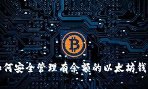 如何安全管理有余额的以太坊钱包