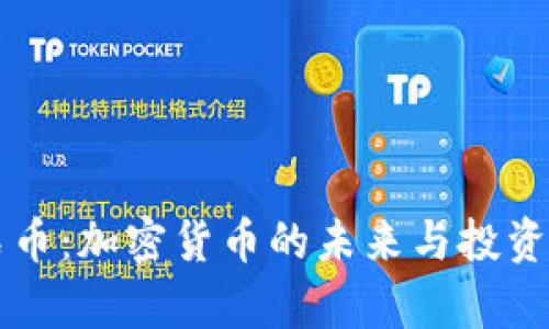 氪石币：加密货币的未来与投资潜力