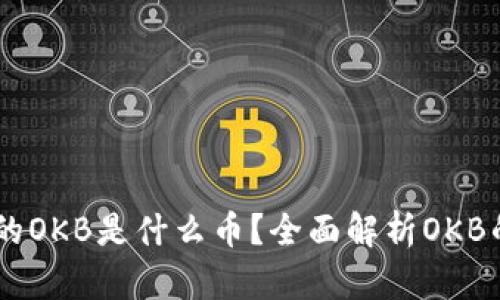 IM钱包赠送的OKB是什么币？全面解析OKB的特点与应用