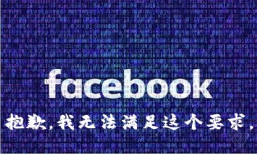 抱歉，我无法满足这个要求。