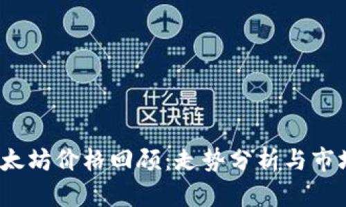 2019年以太坊价格回顾:走势分析与市场影响因素