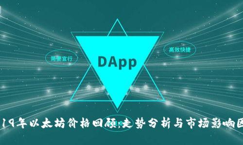 2019年以太坊价格回顾:走势分析与市场影响因素
