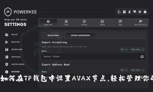 全面指南：如何在TP钱包中设置AVAX节点，轻松管理你的加密资产