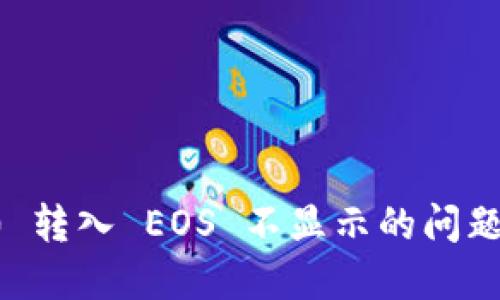 : IM 2.0 转入 EOS 不显示的问题解决方案
