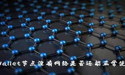 tpWallet节点没有网络是否还能正常使用？