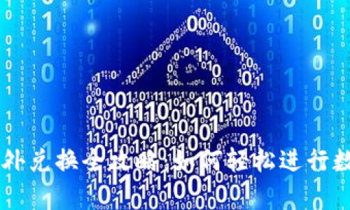 tpWallet场外兑换全攻略：如何轻松进行数字资产交易