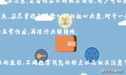   如何将TP钱包中的资金转移到IM钱包？ / 

 guanjianci TP钱包, IM钱包, 钱包转账, 数字货币, 资产管理 /guanjianci 

在数字货币愈加普及的今天，越来越多人开始使用各种数字钱包来管理他们的资产。TP钱包和IM钱包是当前比较流行的两种数字钱包，能够支持多种数字货币的存储与转账。对于许多用户而言，如何将TP钱包中的资金转移到IM钱包则是一个常见且具体的问题。本文将通过一系列详细内容，为用户提供全面的指导，并解答一些相关问题。

### TP钱包与IM钱包简介

#### TP钱包介绍

TP钱包是一款支持多种区块链资产的数字钱包，拥有直观友好的用户界面。用户可以通过TP钱包安全地存储、发送和接收数字货币。TP钱包支持多种主流的数字货币和代币，满足用户的各种资产管理需求。此外，TP钱包还有良好的安全性，采用多重签名与冷钱包存储等技术，保证用户的资产安全。

#### IM钱包介绍

IM钱包是一款专注于加密货币和区块链资产管理的钱包应用。IM钱包以其简洁的界面和强大的功能受到了许多用户的欢迎。用户可通过IM钱包快速进行数字货币的存取与转账，支持多种主流数字货币和ERC20代币，适合各种类型的加密货币投资者。

### 如何将TP钱包中的资金转移到IM钱包

#### 第一步：准备工作

在进行资金转移之前，用户需要确认两个钱包的安装和注册，以及确保钱包中有足够的数字货币余额来进行转账。此外，用户还需要记录IM钱包的接收地址。

1. **确认TP钱包余额和IM钱包接收地址**：在TP钱包中查看账户余额，确认资金充足，同时打开IM钱包，找到接收地址，并将其复制。

2. **选择需要转账的数字货币**：确定要从TP钱包转账到IM钱包的具体数字货币，确保在IM钱包中该种数字货币是支持的。

#### 第二步：进行转账

1. **打开TP钱包**：在主界面中，找到“发送”或“转账”功能，点击进入。

2. **输入接收地址**：在“接收地址”栏输入IM钱包的地址，务必检查无误，以确保资金能准确到达。

3. **输入转账金额**：选择要转账的金额，TP钱包通常会显示转账所需的手续费，用户可根据自身需求决定是否继续。

4. **确认转账信息**：再次核对接收地址和转账金额，确保一切信息无误后，点击确认。

5. **完成转账**：输入TP钱包的交易密码，确认交易。稍等片刻，转账会在区块链上处理完毕，用户可在TP钱包和IM钱包中查看交易状态。

### 可能相关问题

#### 问题一：转账过程中会产生手续费吗？

在进行TP钱包到IM钱包的转账时，用户通常需要支付一定的手续费。该手续费是由于区块链网络处理交易所需的费用。如果用户选择转账的金额较低，而手续费比例较高时，这可能会影响整体的资金流动性。

#### 问题二：转账是否安全？

转账过程的安全性主要取决于用户对私钥和接收地址的保护。TP钱包和IM钱包都具备一定的安全性措施，用户只需确保不将私钥泄露，且在输入接收地址时需仔细核对，以免出现错误。

#### 问题三：转账多久能够到账？

一般情况下，数字货币的转账速度与网络拥堵程度有关。如果网络比较繁忙，转账可能需要更长时间才能完成。用户可使用区块链浏览器查看交易进度。

#### 问题四：可以转账多种数字货币吗？

TP钱包与IM钱包支持多种主流数字货币与代币，用户在转账时只需确认IM钱包是否支持该种币种。如果支持，用户便可以按照相同的转账步骤进行转账操作。

#### 问题五：如果转账失败怎么办？

转账失败的原因可能有多种，包括网络问题、手续费不足或接收地址错误等。用户在遇到转账失败的情况时，需仔细查看转账记录，确认失败原因，并尝试重新进行转账。

### 详细解答相关问题

#### 问题一：转账过程中会产生手续费吗？

数字货币转账通常都会伴随一定的手续费，这一手续费主要是用于支付区块链网络的使用费用。每种数字货币的手续费标准不同，有的货币手续费相对较低，而有的则可能较高。用户在TP钱包进行转账时，系统会自动计算出相应的手续费，用户可以先预览这一费用，再决定是否继续进行该笔转账。

手续费的产生不仅关乎用户的资金流转效率，还会影响用户的转账策略。在某些情况下，比如用户频繁进行小额转账时，高昂的手续费可能会吞噬掉本应获得的收益。因此，合理规划转账策略，选择合适的转账时机，非常关键。

此外，用户还需注意手续费的支付方式。有些钱包可能会提供动态手续费选项，用户可以根据自己的急迫程度选择支付更高的费用，以便加快交易确认的速度。虽然这可能不是每个用户都需要考虑的问题，但在重要的交易中，选择适当的手续费可以确保交易在较短的时间内得到确认。

#### 问题二：转账是否安全？

资金的安全性一直是用户在进行数字货币转账时最为关心的问题。TP钱包与IM钱包在安全性上都具备层层防护措施，包括但不限于多重签名、私钥加密以及冷钱包存储等。这些安全设计充分考虑了黑客攻击和恶意软件的威胁，有效地降低了用户资产被盗的风险。

当然，用户自己在操作时也需注意安全。应尽量避免在不安全的网络环境中进行转账，比如开放的Wi-Fi热点。同时，用户也应在输入接收地址时仔细检查，确保输入无误，因为一旦金额转出，由于区块链技术的不可逆性，资金将无法找回。攻击者也可能通过恶意软件对用户的操作进行监控，因此一旦发现可疑行为，用户应立即更改钱包密码，确保个人信息及资产的安全。

同时，建议用户定期备份自己的钱包，并在备份文件中重要的私钥进行加密存储，以防止设备故障或意外情况造成资产损失。将私钥和助记词保管在安全的地方，避免与他人分享，才能真正做到对自己资产的把控。

#### 问题三：转账多久能够到账？

数字货币的转账时间因网络拥堵程度而异。在区块链处理交易的过程中，交易要经过多个节点的确认，这一过程可能会受到网络状态的影响。如果网络处于高峰时期，交易确认时间可能会延长。一般而言，TP钱包会在转账完成后向用户展示交易ID，用户可以通过该ID在相关区块链浏览器上查看交易状态。

通常来说，如果网络较为顺畅，转账到账时间可能只需几分钟；在网络繁忙的情况下，对应的转账时间可能需要长达数小时或更久。因此，用户在选择转账时应考虑到潜在的时间因素，尤其是进行大额交易时，可以选择在网络较为空闲的时段进行。

此外，用户还需关注余额确认数。在不同的数字货币网络中，确认数的要求各有不同，部分交易所可能设定要求一定数量的确认后才能到账。因此，优先了解IM钱包对转账到账的具体要求，会让资金到账的过程更加顺利。

#### 问题四：可以转账多种数字货币吗？

TP钱包与IM钱包都支持多种数字货币，但并非所有币种都能转账。用户在转账之前，应先了解IM钱包的支持币种列表，以确认自己想要转账的数字货币是否受支持。一旦发现所要转账的币种被识别，用户便可以按之前所提到的步骤进行操作。

除了支持的币种外，用户在转账时还应关注相关的币种网络。例如，比特币的转账网络在一些情况下可能会出现拥堵，而以太坊网络的繁忙亦会影响资金的转账时间。因此，了解不同币种的特性，并选择合适的币种进行转账，对于提高转账效率至关重要。

同时，用户在进行非主流币种转账时，需特别注意可能存在的资产流动性问题。始终关注平台的币种动态和交易情况，确保在合规及安全的环境中完成转账。

#### 问题五：如果转账失败怎么办？

资金转账失败的原因可能有很多，如网络不佳、手续费不足、接收地址错误等。当用户发现转账未成功时，首先应在钱包中查看详细的交易记录，以获取转账失败的具体信息。若看到显示的相关错误，用户可以根据提示进行相应的处理。

如果转账失败的原因是手续费不足，用户只需确定最低手续费标准，并重新进行转账；如是由于接收地址错误，针对接收地址中的一个字符出错可能导致资金的损失，应尽量避免在输入时的粗心大意。对于一些巨额的资金，建议二次验证接收地址的正确性再进行转账。

在重新操作时，用户应尽量选择在网络较为顺畅的时间段进行，以免再次因网络繁忙造成转账失败。建议用户在进行大额转账时，通过小额测试先确认交易流程的正常性后，再进行大额转账。

### 总结

将TP钱包中的资金转移至IM钱包是一项常见的操作，但在进行转账之前，用户需确保了解具体步骤、潜在的转账费用和安全性等多个关键因素。了解数字货币转账的流程、不同数字钱包的特点以及相关注意事项，能够帮助用户提升转账成功率和效率。同时，涉及的手续费、转账时间、安全性等方面也应引起用户足够的重视，以确保每笔资金的安全与顺畅。
