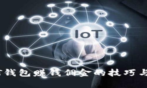 USDT钱包赚钱佣金的技巧与方法