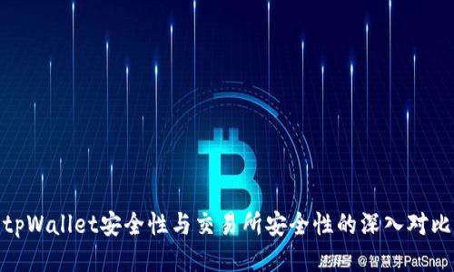 tpWallet安全性与交易所安全性的深入对比