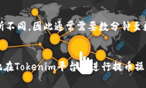   Tokenim如何提币？详解提币流程与注意事项 / 

 guanjianci Tokenim, 提币, 加密货币, 数字资产, 区块链 /guanjianci 

一、Tokenim简介
Tokenim是一家数字资产交易平台，致力于为用户提供安全、便捷的交易服务。随着区块链技术的发展，越来越多的用户开始接触和投资加密货币。在这种背景下，Tokenim为用户提供了多样化的数字货币交易选项，支持多种主流加密货币，并提供高效的交易体验。

二、Tokenim的提币流程
提币是将用户在交易平台上持有的数字资产转移到个人的数字钱包或其他交易平台的过程。下面将详细介绍Tokenim的提币流程。

h41. 登录Tokenim账号/h4
首先，用户需要访问Tokenim官网并使用自己的账号和密码登录。如果用户尚未注册账号，需要先完成注册，并通过邮箱或手机验证，确保账号的安全。

h42. 访问“钱包”页面/h4
登录成功后，用户可以在平台的主页上找到“钱包”或“资产管理”选项。点击进入后，用户将看到自己在Tokenim平台上持有的各种数字资产、余额和支持的币种。

h43. 选择提币的币种/h4
在“钱包”页面，用户需要选择想要提币的币种。Tokenim支援多种数字资产，因此用户需要确保选择的币种是自己希望提取的。

h44. 输入提币地址/h4
选择币种后，系统会要求用户输入提币地址。这个地址是用户个人钱包的接收地址，务必确认无误。错误的地址可能导致资产丢失，无法找回。

h45. 输入提币金额/h4
接下来，用户需要输入要提取的金额。Tokenim通常会有最低提币金额的限制，用户应该提前确认自己的提币金额是否符合要求。

h46. 完成安全验证/h4
为了保护用户的资金安全，Tokenim会要求用户完成安全验证。通常包括短信验证、邮箱验证或者使用二次验证码等方式。完成验证后，系统会处理提币请求。

h47. 等待提币确认/h4
提交提币请求后，用户需要等待一定的时间，系统会对提币请求进行处理。在区块链网络繁忙时，提币确认时间可能会有所延迟。用户可以在账户中查看提币状态。

三、提币的常见问题与注意事项
在提币的过程中，用户可能会遇到一些问题，以下是一些常见的注意事项及解决方案。

h41. 提币手续费/h4
Tokenim会对每次提币收取一定的手续费，手续费的具体金额会因币种而异，用户在提币时应注意手续费的计算。建议在提币前查看最新的手续费标准，以避免出现资金不足的情况。

h42. 提币地址的确认/h4
确保提币地址的准确性非常重要。用户在提币前应仔细核对钱包地址，避免因地址错误导致资产丢失。大多数交易平台不支持误提币的找回，用户需承担全部责任。

h43. 提币限额和频率/h4
不同币种可能会设有提币的限额和频率限制，用户在进行提币时需留意这些限制，以免超过平台规定的额度。通常情况下，平台会在其官方网站上公布相关政策。

h44. 安全性考虑/h4
提币涉及用户的资产安全，因此必须采取一系列安全措施，例如启用二次验证，定期更换密码等，以提升账户的安全性。如果发现异常情况，应及时联系Tokenim客服。

四、可能相关的问题

h41. 如何保护我的Tokenim账户安全？/h4
为了保护你的Tokenim账户安全，用户应该采取一系列预防措施。第一，确保使用强密码，并定期更换。强密码应包括字母、数字和特殊符号的组合，且长度至少为8位。第二，启用二次验证（2FA），这样在登录和提币时都会要求额外的验证码，增加账户的安全性。此外，用户还应定期检查账户的登录记录，若发现有不明的登录，需立即更改密码并联系Tokenim客服。

h42. 提币时我该选择什么样的钱包？/h4
在选择数字钱包时，用户应根据使用需求进行选择。常见的数字钱包包括硬件钱包、软件钱包和在线钱包。硬件钱包如Ledger和Trezor等，是最安全的选项，可以离线存储资产，防止黑客攻击。软件钱包使用便利，适合日常交易，但需确保使用知名度高且安全性强的钱包，如Exodus等。而在线钱包则适用于频繁交易，但安全性相对较低，务必注意保护账户信息。

h43. Tokenim是否支持多币种提币？/h4
是的，Tokenim支持多种数字资产的提币服务。用户可以在“钱包”页面查看自己持有的各类币种，并选择希望提取的币种。建议在提币前查看平台支持的币种列表，并留意每个币种的提币规则，包括手续费、最低限额等。

h44. 提币后资金到账需要多长时间？/h4
提币后资金到账的时间取决于多个因素，包括所提取的币种、区块链网络的拥堵情况等。一般情况下，主流币种如比特币、以太坊在网络繁忙时的确认时间可能会有所不同，因此通常需要数分钟至数小时不等的时间才能到账。用户可在账户中查看提币状态，以便实时了解资金的处理进度。

总结
在Tokenim提币的过程中，用户需要充分了解提币的各个环节，包括提币的基本流程、注意事项以及如何保障账户的安全。通过本文的详细介绍，用户应该能够顺利地在Tokenim平台上进行提币操作，同时也希望大家可以根据提币的技巧与注意事项，安全舒适地进行数字资产的管理与投资。