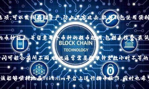   Tokenim如何提币？详解提币流程与注意事项 / 

 guanjianci Tokenim, 提币, 加密货币, 数字资产, 区块链 /guanjianci 

一、Tokenim简介
Tokenim是一家数字资产交易平台，致力于为用户提供安全、便捷的交易服务。随着区块链技术的发展，越来越多的用户开始接触和投资加密货币。在这种背景下，Tokenim为用户提供了多样化的数字货币交易选项，支持多种主流加密货币，并提供高效的交易体验。

二、Tokenim的提币流程
提币是将用户在交易平台上持有的数字资产转移到个人的数字钱包或其他交易平台的过程。下面将详细介绍Tokenim的提币流程。

h41. 登录Tokenim账号/h4
首先，用户需要访问Tokenim官网并使用自己的账号和密码登录。如果用户尚未注册账号，需要先完成注册，并通过邮箱或手机验证，确保账号的安全。

h42. 访问“钱包”页面/h4
登录成功后，用户可以在平台的主页上找到“钱包”或“资产管理”选项。点击进入后，用户将看到自己在Tokenim平台上持有的各种数字资产、余额和支持的币种。

h43. 选择提币的币种/h4
在“钱包”页面，用户需要选择想要提币的币种。Tokenim支援多种数字资产，因此用户需要确保选择的币种是自己希望提取的。

h44. 输入提币地址/h4
选择币种后，系统会要求用户输入提币地址。这个地址是用户个人钱包的接收地址，务必确认无误。错误的地址可能导致资产丢失，无法找回。

h45. 输入提币金额/h4
接下来，用户需要输入要提取的金额。Tokenim通常会有最低提币金额的限制，用户应该提前确认自己的提币金额是否符合要求。

h46. 完成安全验证/h4
为了保护用户的资金安全，Tokenim会要求用户完成安全验证。通常包括短信验证、邮箱验证或者使用二次验证码等方式。完成验证后，系统会处理提币请求。

h47. 等待提币确认/h4
提交提币请求后，用户需要等待一定的时间，系统会对提币请求进行处理。在区块链网络繁忙时，提币确认时间可能会有所延迟。用户可以在账户中查看提币状态。

三、提币的常见问题与注意事项
在提币的过程中，用户可能会遇到一些问题，以下是一些常见的注意事项及解决方案。

h41. 提币手续费/h4
Tokenim会对每次提币收取一定的手续费，手续费的具体金额会因币种而异，用户在提币时应注意手续费的计算。建议在提币前查看最新的手续费标准，以避免出现资金不足的情况。

h42. 提币地址的确认/h4
确保提币地址的准确性非常重要。用户在提币前应仔细核对钱包地址，避免因地址错误导致资产丢失。大多数交易平台不支持误提币的找回，用户需承担全部责任。

h43. 提币限额和频率/h4
不同币种可能会设有提币的限额和频率限制，用户在进行提币时需留意这些限制，以免超过平台规定的额度。通常情况下，平台会在其官方网站上公布相关政策。

h44. 安全性考虑/h4
提币涉及用户的资产安全，因此必须采取一系列安全措施，例如启用二次验证，定期更换密码等，以提升账户的安全性。如果发现异常情况，应及时联系Tokenim客服。

四、可能相关的问题

h41. 如何保护我的Tokenim账户安全？/h4
为了保护你的Tokenim账户安全，用户应该采取一系列预防措施。第一，确保使用强密码，并定期更换。强密码应包括字母、数字和特殊符号的组合，且长度至少为8位。第二，启用二次验证（2FA），这样在登录和提币时都会要求额外的验证码，增加账户的安全性。此外，用户还应定期检查账户的登录记录，若发现有不明的登录，需立即更改密码并联系Tokenim客服。

h42. 提币时我该选择什么样的钱包？/h4
在选择数字钱包时，用户应根据使用需求进行选择。常见的数字钱包包括硬件钱包、软件钱包和在线钱包。硬件钱包如Ledger和Trezor等，是最安全的选项，可以离线存储资产，防止黑客攻击。软件钱包使用便利，适合日常交易，但需确保使用知名度高且安全性强的钱包，如Exodus等。而在线钱包则适用于频繁交易，但安全性相对较低，务必注意保护账户信息。

h43. Tokenim是否支持多币种提币？/h4
是的，Tokenim支持多种数字资产的提币服务。用户可以在“钱包”页面查看自己持有的各类币种，并选择希望提取的币种。建议在提币前查看平台支持的币种列表，并留意每个币种的提币规则，包括手续费、最低限额等。

h44. 提币后资金到账需要多长时间？/h4
提币后资金到账的时间取决于多个因素，包括所提取的币种、区块链网络的拥堵情况等。一般情况下，主流币种如比特币、以太坊在网络繁忙时的确认时间可能会有所不同，因此通常需要数分钟至数小时不等的时间才能到账。用户可在账户中查看提币状态，以便实时了解资金的处理进度。

总结
在Tokenim提币的过程中，用户需要充分了解提币的各个环节，包括提币的基本流程、注意事项以及如何保障账户的安全。通过本文的详细介绍，用户应该能够顺利地在Tokenim平台上进行提币操作，同时也希望大家可以根据提币的技巧与注意事项，安全舒适地进行数字资产的管理与投资。