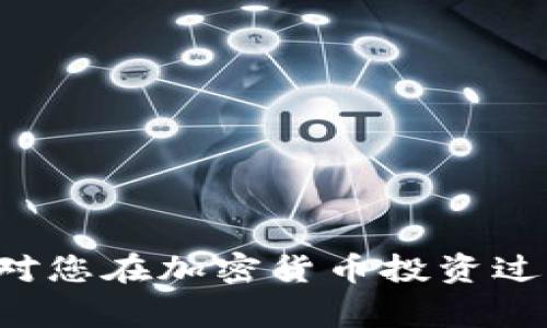    如何将比特时代的资金提币到Tokenim平台？ / 

 guanjianci  比特时代, 提币, Tokenim, 加密货币交易 /guanjianci 

---

### 引言

在加密货币的世界中，各种交易所和钱包服务层出不穷，如何在不同平台之间便捷地转移资金，是每个投资者必须掌握的重要技能。尤其是将资产从一个交易所提取到另一个平台，比如从比特时代提币到Tokenim，不仅涉及到操作流程，还关系到安全性、手续费等多个因素。本文将详细介绍如何将比特时代的资金提币到Tokenim平台的具体步骤，并回答一些相关问题。

### 理解提币与交易所的基本流程

提币，即将存储在数字资产交易所的加密货币提取到个人钱包或其他平台，是投资者进行资产管理的一项基本操作。在此过程中，还需要了解交易所的安全性，以及提币过程中的潜在风险。

#### 比特时代与Tokenim概述

比特时代是一个知名的加密货币交易所，提供多种数字资产的交易服务。Tokenim同样是一个备受欢迎的加密货币平台，特别是在去中心化金融领域。

### 如何在比特时代提币到Tokenim

**第一步： 登录比特时代账户**

在进行任何操作之前，首先需要登录到比特时代的账户。如果您尚未注册，需进行注册并完成身份验证。

**第二步： 进入提币界面**

- 登录后，查找“资金管理”或“资产”选项。
- 在此界面中，您将看到“提币”或“提现”的按钮。

**第三步： 选择要提取的加密货币**

比特时代可能支持多种加密货币的提取，选择您希望提取到Tokenim的那种加密货币（如比特币、以太坊等）。

**第四步： 生成Tokenim的接收地址**

- 登录到您的Tokenim账户。
- 在资产管理部分，查找“充值”或“余额”选项。
- 找到您要接收的加密货币，生成相应的充值地址。

**第五步： 提交提币申请**

- 回到比特时代，输入您在Tokenim生成的接收地址和提取数量。
- 注意检查地址是否正确，因为加密货币交易是不可逆的。

**第六步： 提交并确认**

- 点击“提交”或“确认”按钮。
- 一般会通过邮箱或短信发送确认码以确保交易安全。按照提示完成确认。

**第七步： 等待到账**

提币请求提交后，系统需要一定的时间来处理您的请求，等待交易确认。您可以在Tokenim的资产页面监测到账情况。

### 常见问题及详细解答

#### 问题一：提币过程中需要注意哪些安全问题？

在进行加密货币提币时，安全是第一位的。以下是一些需要关注的问题：

- **确保平台安全性**：在进行任何提币操作之前，一定要确保比特时代和Tokenim这两个平台的安全性，包括平台的口碑、用户反馈以及有没有发生过严重的安全事件。
  
- **保护个人账户**：启用双重身份验证（2FA）以增加账户的安全性，避免因密码泄露导致资金被盗。

- **检查地址正确性**：提币时，一定要仔细核对Tokenim的接收地址，确保它的准确性。加密货币的地址一般由字母和数字组合而成，一旦出错资金将无法找回。

- **了解提币手续费用**：不同平台之间的提币手续费可能不同，需提前查看并计算出合适的提币成本，以避免不必要的损失。

- **了解提币时间**：不同的加密货币在网络上的确认时间不同，需提前了解，以便合理安排资金使用。

#### 问题二：提币到Tokenim后，如何确保资金安全？

将资金成功提取到Tokenim后，确保资金安全也是重中之重。以下是一些建议：

- **及时查看账户**：资金到账后，第一时间登入Tokenim检查资金余额，确认无误后再进行后续操作。

- **定期更换密码**：定期更换Tokenim及比特时代的登录密码，并开启双重身份验证，提升账户安全系数。

- **使用硬件钱包存储大额资产**：如有需要长期持有的数字资产，建议使用硬件钱包进行存储。相比在交易所中持有，硬件钱包能够更好地保障您的资产安全。

- **关注平台动态**：定期关注Tokenim官方公告，了解平台的安全措施与动态，以及时应对潜在的风险。

- **避免在公共场合登录**：尽量避免在不安全的网络环境中登录您的加密货币账户，防止信息泄露。

#### 问题三：如果提币失败，我该怎么办？

提币失败的原因有很多种，比如网络堵塞、地址错误等。如果遇到这种情况，以下是处理步骤：

- **检查交易状态**：首先，需要登录比特时代，查看提币记录，确认到底是在哪一步出现了问题。

- **确认地址**：再次核对输入的Tokenim地址是否正确，确认没有因为输入失误导致提币失败。

- **联络客服**：若确认信息无误，建议尽快联系比特时代的客服，说明问题并获取帮助。一般情况下，客服会提供有效的解决方案。

- **耐心等待**：有时候，由于网络繁忙或其他原因，提币可能会有一定的延迟。可以稍等一段时间再查看是否到账。

- **关注官方社交媒体**：关注比特时代和Tokenim的官方社交媒体，了解是否有系统故障或者维护通告。

#### 问题四：比特时代与Tokenim的手续费比较如何？

不同平台之间的手续费结构可能大相径庭，影响用户的收益。一般来说，手续费分为交易手续费和提币手续费，具体如下：

- **交易手续费**：在比特时代和Tokenim进行交易时，每笔交易会收取一定比例的手续费，可能是固定金额也可能是按交易额度计算。一般来说，去中心化的交易所如Tokenim会收取相对较低的手续费，而中心化平台如比特时代可能会较高。

- **提币手续费**：不同的加密货币在提币时，手续费也是不一样的，尤其是比特币和以太坊等主流币，其提币手续费相对较高。用户需要提前了解两者的提币手续费，以便选择最合适的操作时机和方式。

- **优惠政策**：有些平台对VIP用户或持有他们的代币的用户会有手续费减免的政策。因此，用户可以结合自己的实际情况选择不同的交易所和方式，以最小化交易成本。

#### 问题五：在比特时代投资的风险有哪些？

像其他投资一样，加密货币市场充满了机遇与风险，用户在比特时代进行交易时也应注意以下风险：

- **市场波动性**：加密货币价格本身波动较大，投资者须做好随时损失部分投资额的心理准备。

- **交易所安全性**：比特时代虽然是知名的平台，但不排除平台遭受攻击或存在安全漏洞的风险。用户应时刻关注平台的安全动态。

- **投资者心理**：新手和经验不足的投资者常常因为市场的波动而产生恐慌，导致作出错误决策。控制情绪，做好资金管理，寻找合适的投资策略相当重要。

- **法规风险**：不同国家对加密货币的监管政策也不同，政策的变化可能会直接影响投资者的权益和资产保障。

---

### 结论

将比特时代的资金提币到Tokenim是一个相对简单的流程，只要您能够重视安全性、手续费、市场波动等因素，就可以顺利完成提币操作并进行后续的投资活动。希望本文能对您在加密货币投资过程中有所帮助，助您在数字资产的世界中稳定获利。