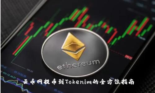云币网提币到Tokenim的全方位指南