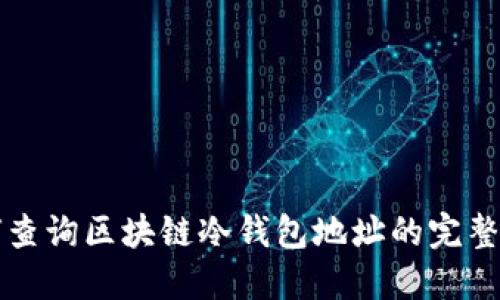 如何查询区块链冷钱包地址的完整指南