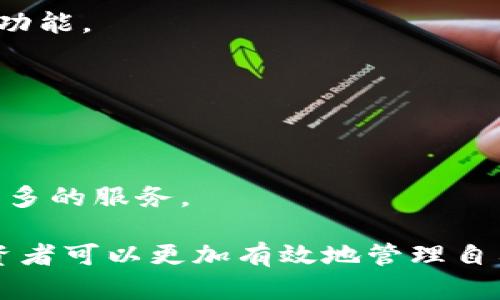   以太坊钱包自动增加币数量：如何有效管理你的数字资产 / 

 guanjianci 以太坊钱包, 自动增加币数量, 数字资产管理, 加密货币投资 /guanjianci 

随着区块链技术的不断发展，以太坊作为智能合约的平台，吸引了越来越 多的用户和开发者。在这个数字货币迅猛发展的时代，许多投资者都开始关注以太坊钱包的功能和优势，特别是其自动增加币数量的能力。

在本文中，我们将深入探讨以太坊钱包的相关概念、功能、使用技巧和管理数字资产的最佳实践。此外，我们还将提供一些常见问题的详细解答，帮助你更好地理解以太坊钱包的潜力和使用方法。

一、以太坊钱包的基本概念

在讨论以太坊钱包的自动增币功能之前，首先需要了解以太坊钱包的基本概念。以太坊钱包是存储、接收和发送以太币（ETH）以及其他基于以太坊平台的代币（如ERC20代币）的一种数字工具。

以太坊钱包主要有两种类型：热钱包和冷钱包。热钱包是指与互联网连接的钱包，包括网页版钱包、手机应用和桌面钱包。冷钱包则是指断网的钱包，如硬件钱包和纸钱包。大多数用户会选择热钱包以便于随时存取，但其安全性相对较低；而冷钱包安全性高，但使用不便。

二、以太坊钱包的功能和优势

以太坊钱包不仅能进行基本的资产管理，还具备多种强大的功能。下面列举了一些主要功能及其优势：

1. **资产管理**：以太坊钱包可以轻松管理多个地址上的资产，让用户能够清晰地跟踪自己的以太币和其他代币的数量。

2. **智能合约交互**：以太坊钱包允许用户与各类去中心化应用（DApp）和智能合约进行交互，方便用户进行投资、借贷等操作。

3. **安全性**：通过使用私钥和助记词，用户可以在一定程度上保护自己的资产安全。此外，硬件钱包的使用更能提供额外的安全保障。

4. **友好的用户界面**：大部分以太坊钱包为用户提供友好的操作界面，新手也能快速上手。

5. **资产增值**：某些以太坊钱包支持质押功能，用户可以把他们的以太币质押在网络中，从而赚取利息或其他代币。

三、如何实现以太坊钱包的自动增币功能？

自动增币功能通常是通过质押、收益农场或参与流动性挖矿实现的。这些方式能够让用户在持有以太币的同时获得额外的收益。

1. **质押**：某些以太坊钱包（如MetaMask、Trust Wallet等）允许用户质押他们的以太币，并从网络中获得奖励。这是一种承诺长期持有资产的聪明投资方式。

2. **收益农场**：用户可以通过将他们的以太币转入某些DeFi协议，参与流动性提供，进而获得代币奖励。一些流行的DeFi协议包括Uniswap和Aave等。

3. **流动性挖矿**：类似于收益农场，用户通过提供流动性而获得额外的收益。用户将以太币和其他代币组合成流动性池，随着交易产生的费用，他们可以获得相应的回报。

四、管理以太坊钱包中的数字资产的最佳实践

管理以太坊钱包中的数字资产并非易事，尤其是在市场波动较大时。以下是一些最佳实践，帮助投资者有效管理他们的数字资产：

1. **定期检查钱包余额和历史交易记录**：保持对自己资产的关注，及时发现异常情况。

2. **设置强密码和双重身份验证**：为钱包设置强密码，确保只有自己能够访问资产。此外，启用双重身份验证能够提供额外的安全层。

3. **保持私钥和助记词的安全性**：私钥和助记词是访问你钱包的唯一方式，不要轻易分享或在线存储这些信息。

4. **选择合适的平台和应用**：不论是热钱包还是冷钱包，选择那些信誉良好的且经过验证的服务提供商，以提高资产安全性。

5. **分散投资，降低风险**：不要将所有资产都放在一个地方。分散投资有助于降低风险，提高长期收益的可能性。

五、常见问题解答

问题一：以太坊钱包如何保障安全性？

以太坊钱包的安全性主要依赖于其使用的算法、设定的权限、以及用户自身的操作习惯。以下是一些关键点：

1. **私钥管理**：私钥是访问你钱包的唯一钥匙，永远不要将其存储在网络上或发送给他人。使用硬件钱包可以高效地保护私钥。

2. **使用安全连接**：访问钱包时，确保使用安全的网络连接，避免使用公共Wi-Fi进行交易。

3. **活跃监控**：定期查看账户活动，确认未授权的交易，并在发现异常时尽快采取相应措施。

4. **更新安全软件**：确保你的设备上安装最新的安全软件及操作系统，以防止恶意软件的攻击。

5. **教育自己**：了解网络安全和区块链技术的最新动态，降低被诈骗的风险。

问题二：质押以太坊的风险是什么？

质押以太坊虽然可以获得额外的回报，但同样伴随着一定的风险：

1. **市场风险**：以太坊的价值波动可能会导致质押资产的财务损失。

2. **合约风险**：质押的智能合约可能存在漏洞或被黑客攻击，从而导致用户资产的损失。

3. **流动性风险**：质押后，资产通常需要锁定一段时间，这意味着用户可能无法在急需时迅速取出资金。

4. **协议及平台风险**：不同的质押平台其规则和条款可能有所不同，用户需仔细查看并了解潜在的限制及风险。

5. **技术风险**：如果用户的设备出现故障或被感染恶意软件，可能会失去对钱包的控制，导致质押资产无法取回。

问题三：为什么要选择以太坊钱包而不是其他钱包？

虽然市场上有多种选择，但以太坊钱包在以下方面特别显著：

1. **智能合约支持**：以太坊是一个去中心化平台，支持智能合约，使用户能够参与各种去中心化金融（DeFi）服务。

2. **生态系统丰富**：以太坊拥有一个活跃的社区和众多的开发者，为用户提供大量的DApp和服务。

3. **可伸缩性和功能性**：以太坊平台不断进行更新和改进，以提升其扩展性和性能，提供更好的用户体验。

4. **投资潜力**：以太坊被广泛视为一种重要的数字资产，其价值在市场上具有较高的波动性和增长潜力。

5. **去中心化的优势**：以太坊的去中心化特性使得用户在权限上不再依赖中央机构，从而获得更多的自由和控制权。

问题四：如何选择合适的以太坊钱包？

选择合适的以太坊钱包可以提升你的交易体验和安全性。以下是选择时需考虑的几个要点：

1. **安全性**：尽量选择经过第三方审计、信誉良好的钱包服务商，例如硬件钱包如Ledger或Trezor。

2. **用户友好性**：确保钱包界面简洁易用，用户能够快速上手和操作。

3. **社区支持和反馈**：在选择钱包之前，查阅社区评论和反馈，了解其他用户的使用体验对选择有很大帮助。

4. **功能丰富性**：选择具有多种功能的钱包，如跨链交易、质押、流动性挖矿等，可以提供更全面的服务。

5. **移动和桌面支持**：根据个人习惯，考虑选择同时支持移动和桌面端的钱包，以满足不同场合的使用需求。

问题五：以太坊钱包的未来如何？

随着区块链技术的不断进步，以太坊钱包的未来发展也备受期待，以下是一些可能的发展趋势：

1. **增强的安全性**：随着技术的发展，钱包的安全性将会不断提高，可能会引入多重身份验证、生物识别等技术，提升安全性。

2. **更广泛的功能**：未来以太坊钱包可能不仅仅是简单的存取工具，还会集成更多的DeFi应用、NFT交易、跨链操作等功能。

3. **智能合约的自动化**：未来的钱包可能会更多地利用智能合约，自动管理资产，自动增值，减少人工干预。

4. **用户界面的深入**：随着用户群体的扩大，钱包供应商将可能更加注重用户体验，提供更加直观和便捷的界面。

5. **全球适应性**：随着区块链金融的普及，钱包的使用将在全球范围内更加广泛，可能会跨越传统金融的边界，提供更多的服务。

总结来说，以太坊钱包的功能与优势使其在数字货币投资领域表现出色。通过了解这种工具的各种操作和管理技巧，投资者可以更加有效地管理自己的数字资产，实现投资收益的最大化。