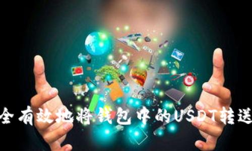 如何安全有效地将钱包中的USDT转送给他人