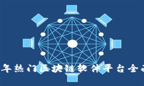 2023年热门区块链软件平台全面解析