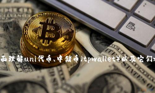 在讨论这个问题之前，我们首先需要明确一些概念，以便全面理解uni代币、中储币（tpwallet）以及它们之间的关系。以下是这篇文章的、关键词和详细的内容结构。

在TPWallet中持有UNI代币是否可以获得分红？