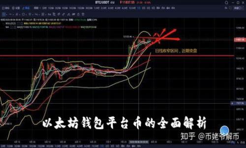 以太坊钱包平台币的全面解析