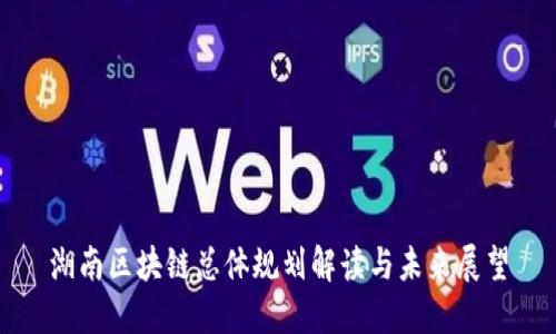 湖南区块链总体规划解读与未来展望