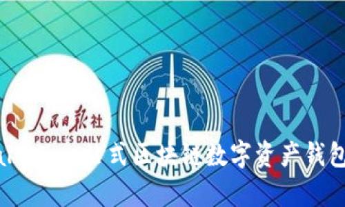 tpWallet：一站式区块链数字资产钱包详解